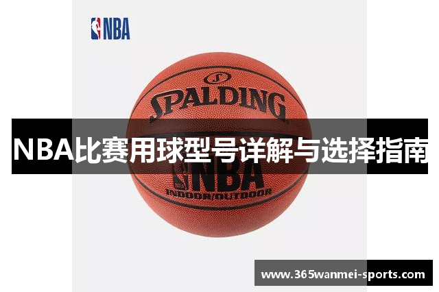 NBA比赛用球型号详解与选择指南