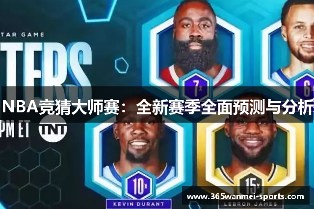 NBA竞猜大师赛：全新赛季全面预测与分析