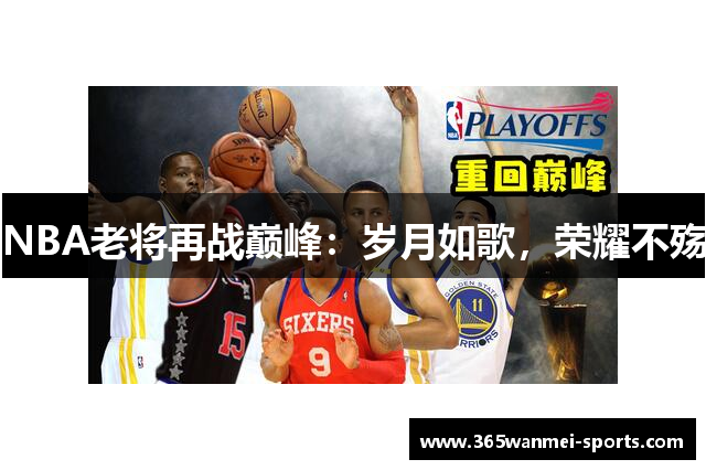 NBA老将再战巅峰：岁月如歌，荣耀不殇