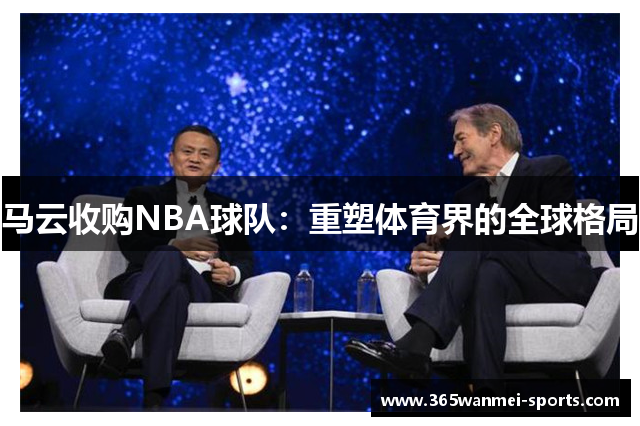 马云收购NBA球队：重塑体育界的全球格局