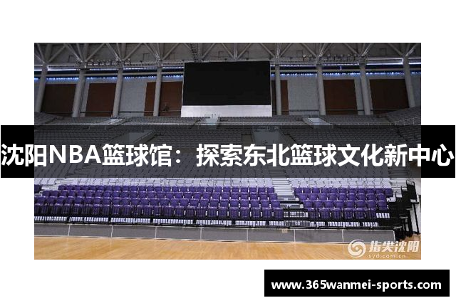 沈阳NBA篮球馆：探索东北篮球文化新中心