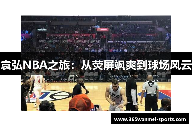 袁弘NBA之旅：从荧屏飒爽到球场风云