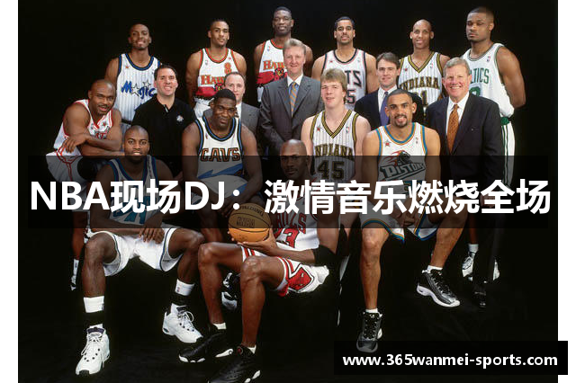 NBA现场DJ：激情音乐燃烧全场