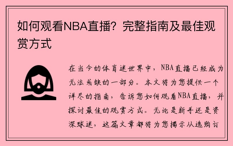 如何观看NBA直播？完整指南及最佳观赏方式