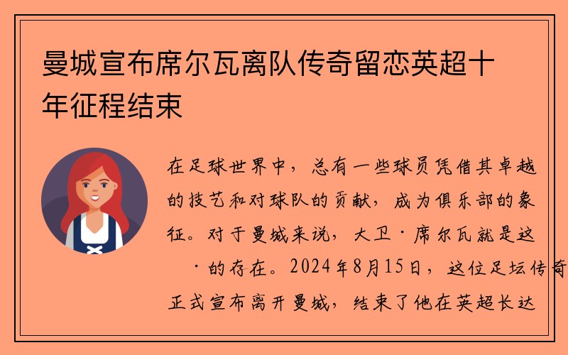 曼城宣布席尔瓦离队传奇留恋英超十年征程结束