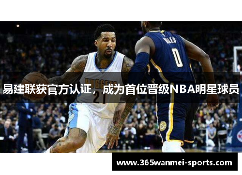 易建联获官方认证，成为首位晋级NBA明星球员