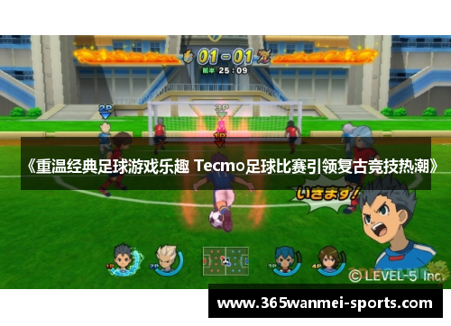 《重温经典足球游戏乐趣 Tecmo足球比赛引领复古竞技热潮》