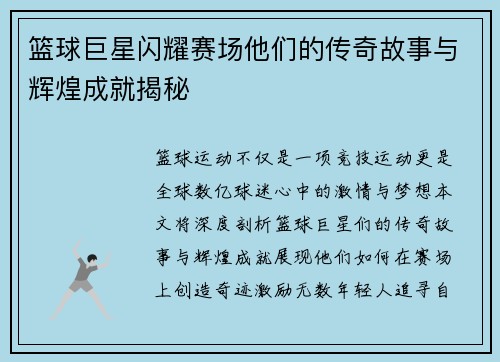 篮球巨星闪耀赛场他们的传奇故事与辉煌成就揭秘