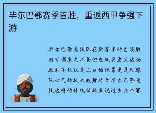 毕尔巴鄂赛季首胜，重返西甲争强下游
