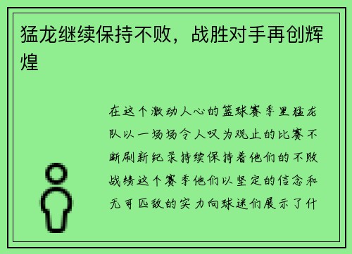 猛龙继续保持不败，战胜对手再创辉煌