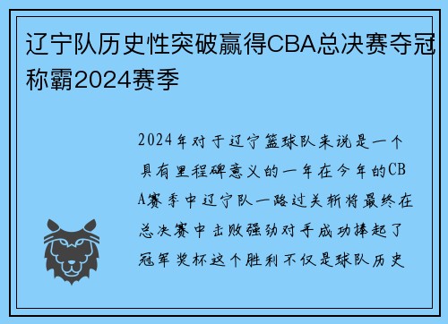 辽宁队历史性突破赢得CBA总决赛夺冠称霸2024赛季