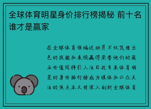 全球体育明星身价排行榜揭秘 前十名谁才是赢家