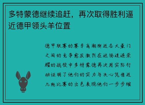 多特蒙德继续追赶，再次取得胜利逼近德甲领头羊位置