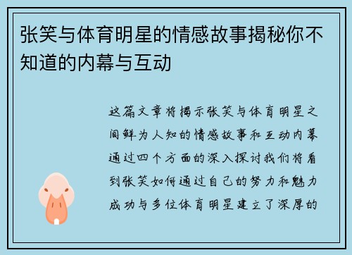 张笑与体育明星的情感故事揭秘你不知道的内幕与互动