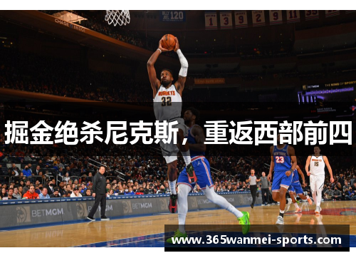 掘金绝杀尼克斯，重返西部前四