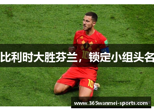 比利时大胜芬兰，锁定小组头名