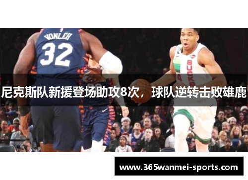 尼克斯队新援登场助攻8次，球队逆转击败雄鹿