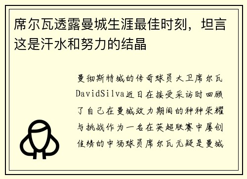 席尔瓦透露曼城生涯最佳时刻，坦言这是汗水和努力的结晶