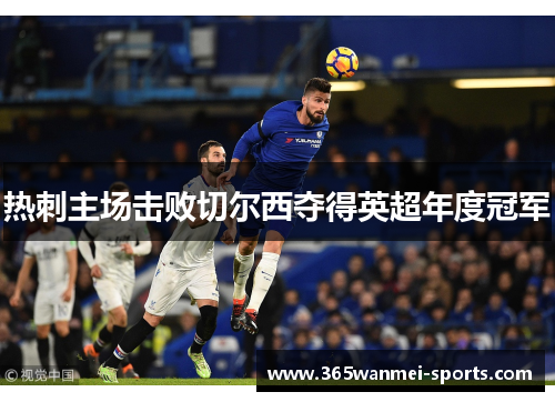 热刺主场击败切尔西夺得英超年度冠军