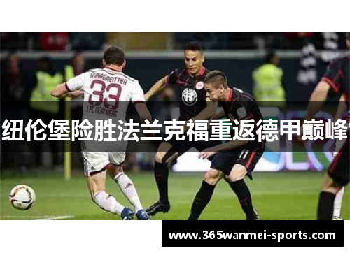 纽伦堡险胜法兰克福重返德甲巅峰