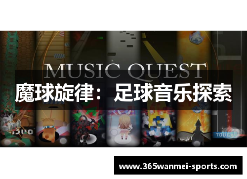 魔球旋律：足球音乐探索