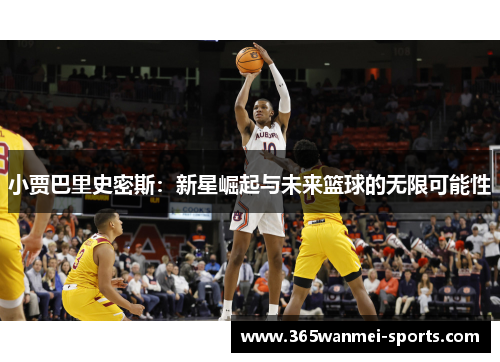 小贾巴里史密斯：新星崛起与未来篮球的无限可能性